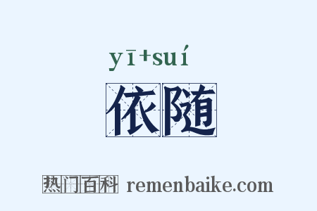 依随是什么意思的图片